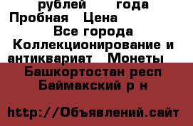 20 рублей 1992 года Пробная › Цена ­ 100 000 - Все города Коллекционирование и антиквариат » Монеты   . Башкортостан респ.,Баймакский р-н